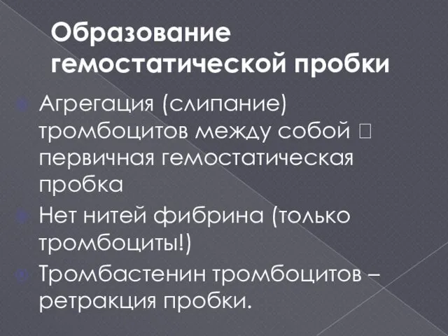 Образование гемостатической пробки Агрегация (слипание) тромбоцитов между собой ? первичная