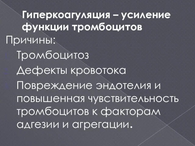 Гиперкоагуляция – усиление функции тромбоцитов Причины: Тромбоцитоз Дефекты кровотока Повреждение