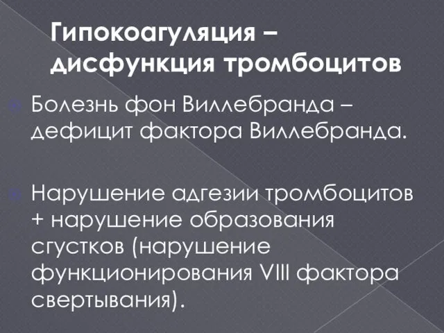 Гипокоагуляция – дисфункция тромбоцитов Болезнь фон Виллебранда – дефицит фактора