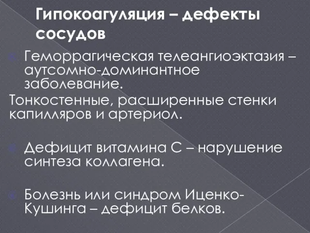 Гипокоагуляция – дефекты сосудов Геморрагическая телеангиоэктазия – аутсомно-доминантное заболевание. Тонкостенные,