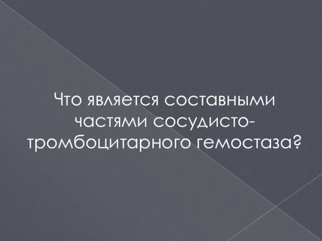 Что является составными частями сосудисто-тромбоцитарного гемостаза?