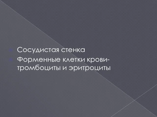 Сосудистая стенка Форменные клетки крови- тромбоциты и эритроциты