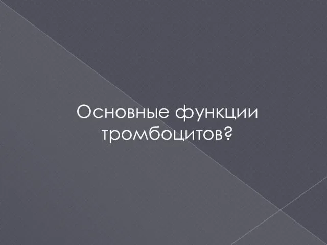 Основные функции тромбоцитов?