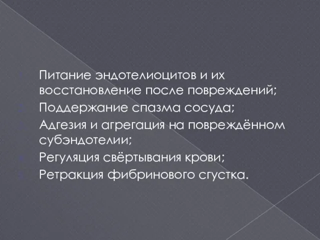 Питание эндотелиоцитов и их восстановление после повреждений; Поддержание спазма сосуда;