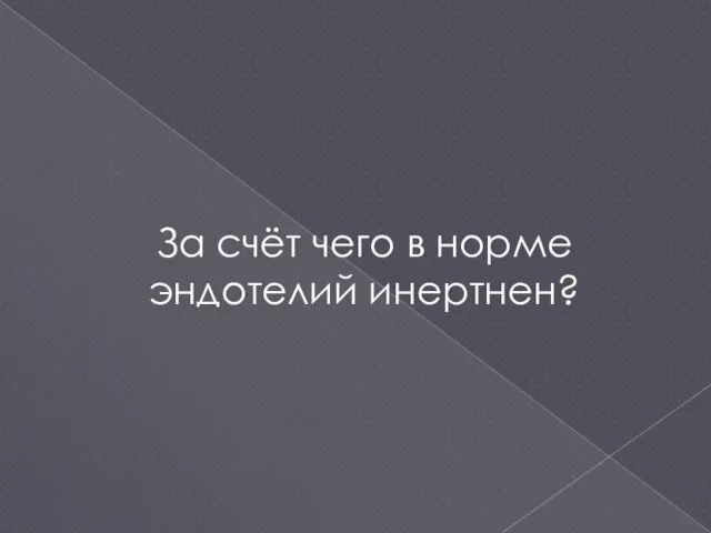 За счёт чего в норме эндотелий инертнен?