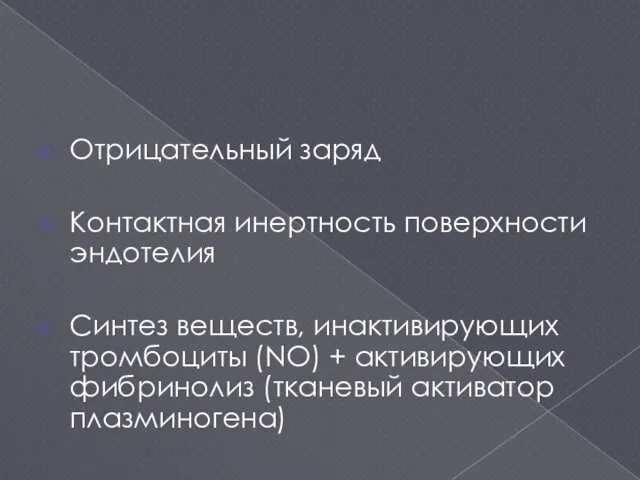 Отрицательный заряд Контактная инертность поверхности эндотелия Синтез веществ, инактивирующих тромбоциты