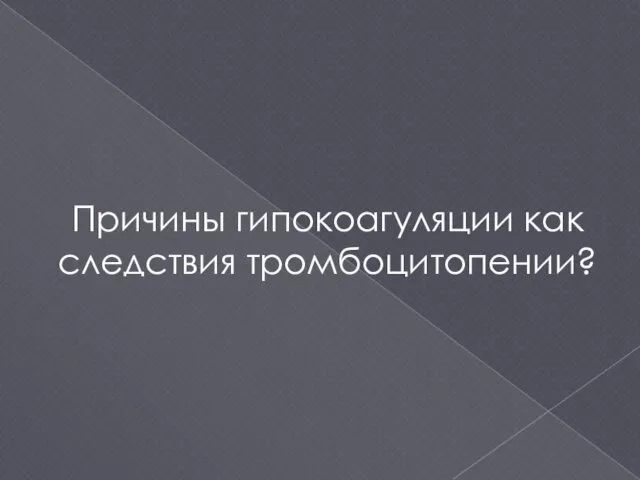 Причины гипокоагуляции как следствия тромбоцитопении?