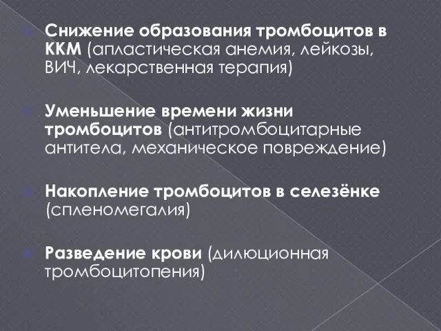 Снижение образования тромбоцитов в ККМ (апластическая анемия, лейкозы, ВИЧ, лекарственная