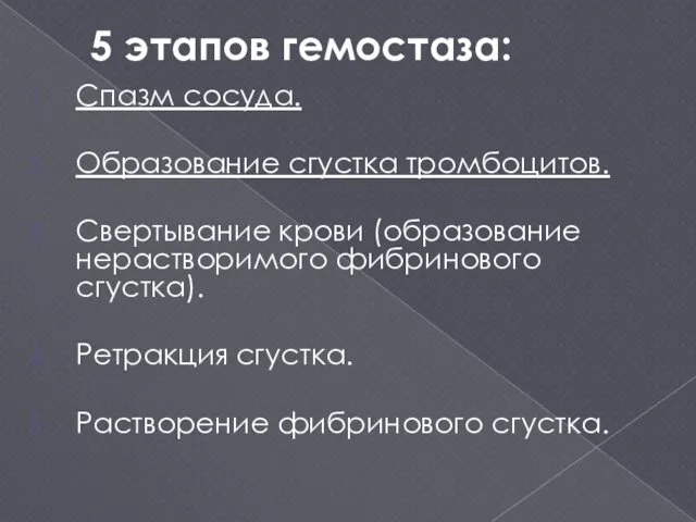 5 этапов гемостаза: Спазм сосуда. Образование сгустка тромбоцитов. Свертывание крови