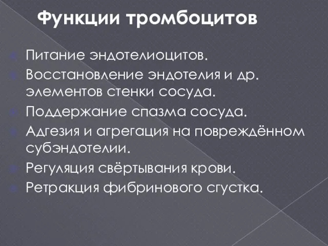 Функции тромбоцитов Питание эндотелиоцитов. Восстановление эндотелия и др. элементов стенки