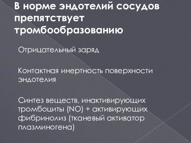 В норме эндотелий сосудов препятствует тромбообразованию Отрицательный заряд Контактная инертность