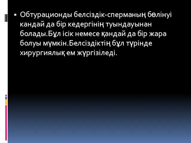 Обтурационды белсіздік-сперманың бөлінуі кандай да бір кедергінің туындауынан болады.Бұл ісік