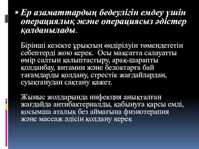 Ер азаматтардың бедеулігін емдеу үшін операциялық және операциясыз әдістер қолданылады.