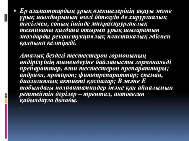 Ер азаматтардың ұрық өзекшелерінің ақауы және ұрық шылбырының өзегі бітелуін