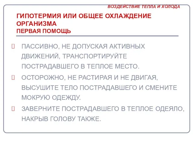 ГИПОТЕРМИЯ ИЛИ ОБЩЕЕ ОХЛАЖДЕНИЕ ОРГАНИЗМА ПЕРВАЯ ПОМОЩЬ ПАССИВНО, НЕ ДОПУСКАЯ