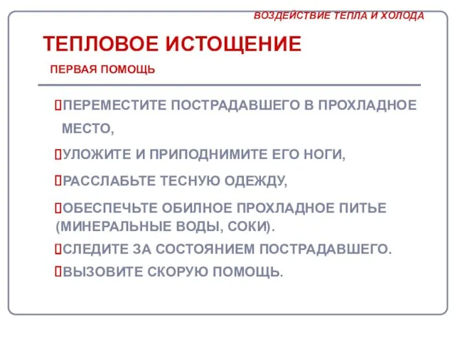 ТЕПЛОВОЕ ИСТОЩЕНИЕ ПЕРЕМЕСТИТЕ ПОСТРАДАВШЕГО В ПРОХЛАДНОЕ МЕСТО, УЛОЖИТЕ И ПРИПОДНИМИТЕ ЕГО НОГИ, РАССЛАБЬТЕ