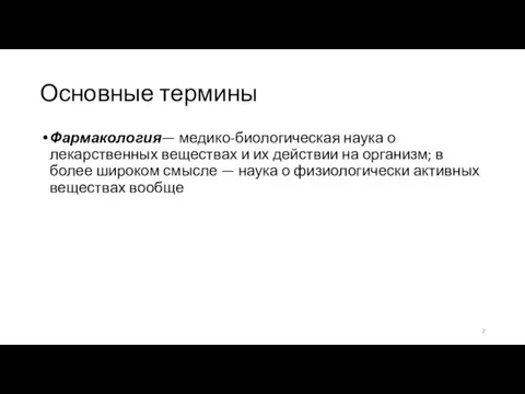 Основные термины Фармакология— медико-биологическая наука о лекарственных веществах и их