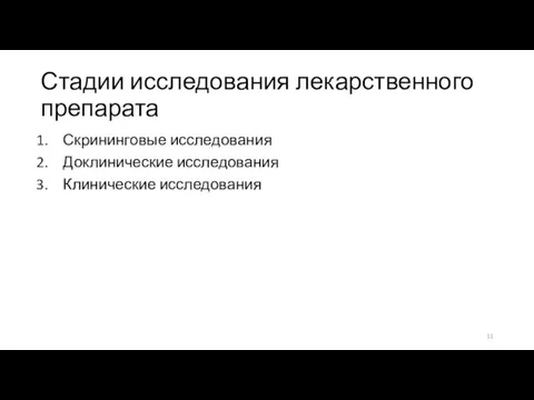 Стадии исследования лекарственного препарата Скрининговые исследования Доклинические исследования Клинические исследования