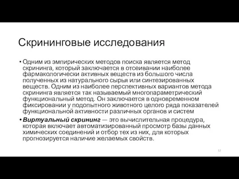 Скрининговые исследования Одним из эмпирических методов поиска является метод скрининга, который заключается в