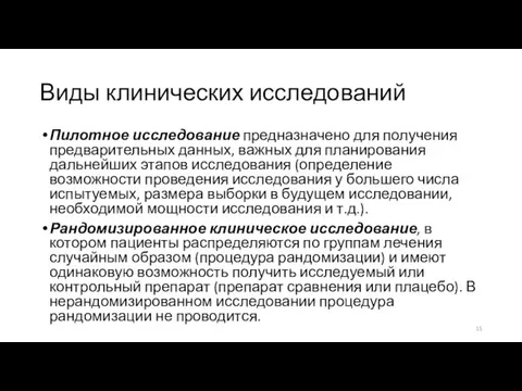 Виды клинических исследований Пилотное исследование предназначено для получения предварительных данных,