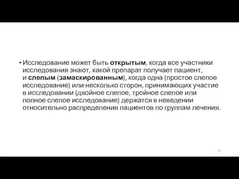 Исследование может быть открытым, когда все участники исследования знают, какой