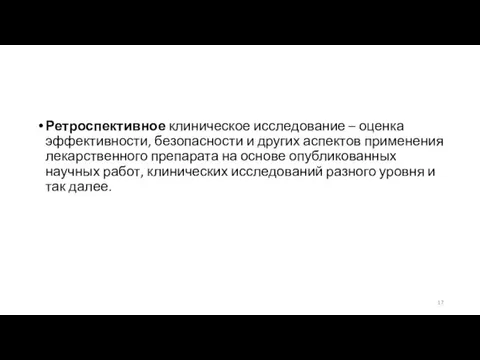 Ретроспективное клиническое исследование – оценка эффективности, безопасности и других аспектов