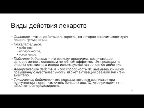 Виды действия лекарств Основное – такое действие лекарства, на которое