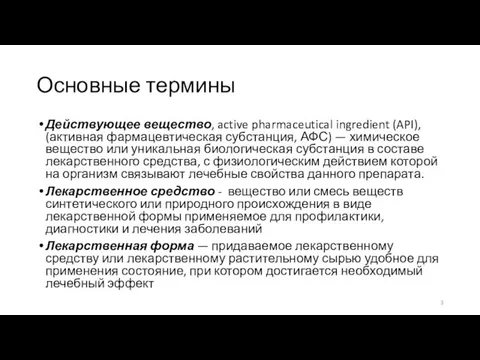 Основные термины Действующее вещество, active pharmaceutical ingredient (API), (активная фармацевтическая