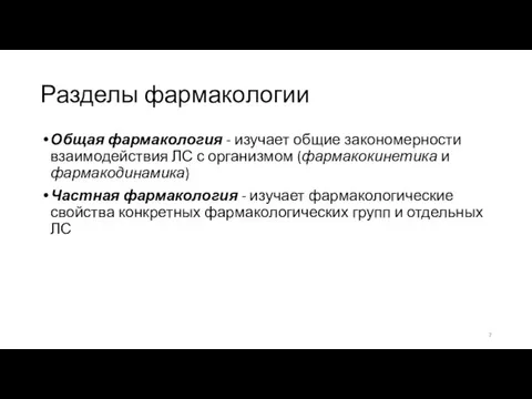 Разделы фармакологии Общая фармакология - изучает общие закономерности взаимодействия ЛС с организмом (фармакокинетика