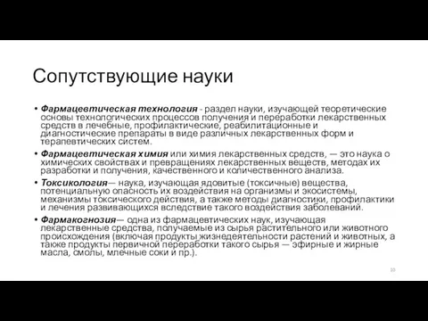 Сопутствующие науки Фармацевтическая технология - раздел науки, изучающей теоретические основы