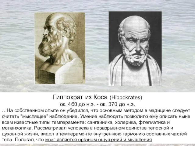 Гиппократ из Коса (Hippokrates) ок. 460 до н.э. - ок.