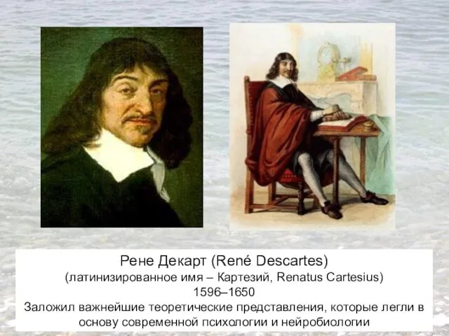 Рене Декарт (René Descartes) (латинизированное имя – Картезий, Renatus Cartesius)