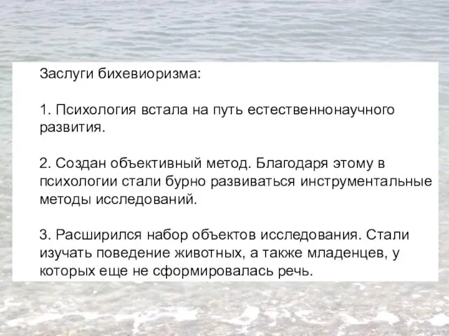 Заслуги бихевиоризма: 1. Психология встала на путь естественнонаучного развития. 2.