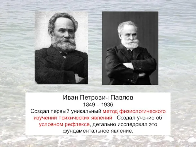 Иван Петрович Павлов 1849 – 1936 Создал первый уникальный метод