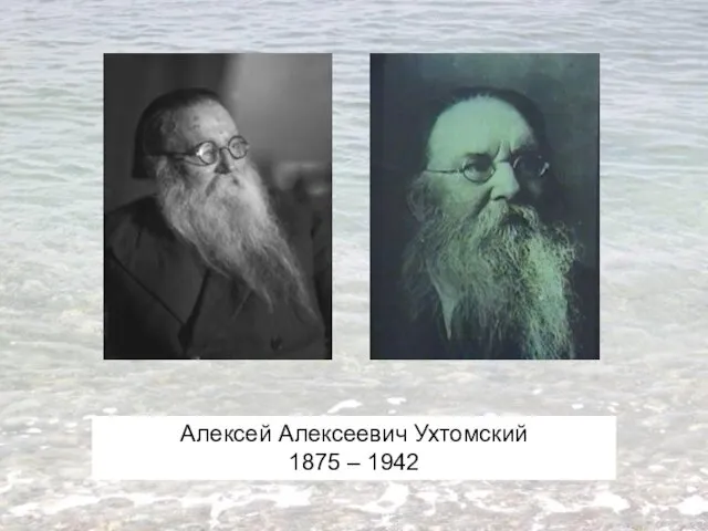 Алексей Алексеевич Ухтомский 1875 – 1942