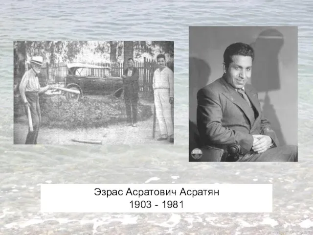 Эзрас Асратович Асратян 1903 - 1981