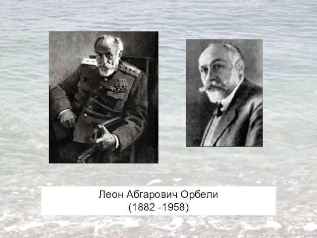 Леон Абгарович Орбели (1882 -1958)