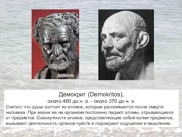 Демокрит (Demokritos), около 460 до н. э. - около 370