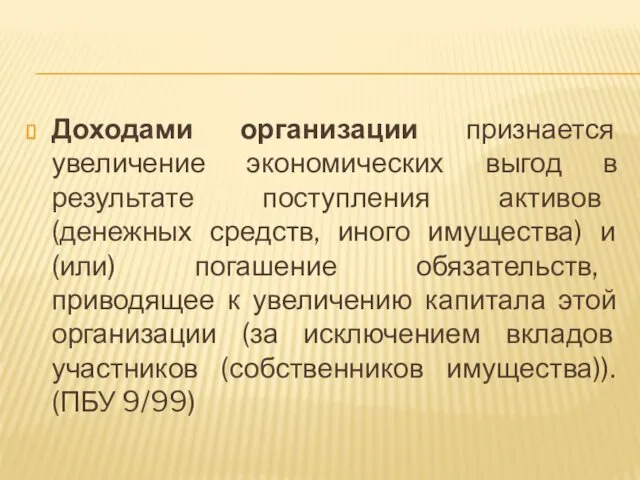 Доходами организации признается увеличение экономических выгод в результате поступления активов