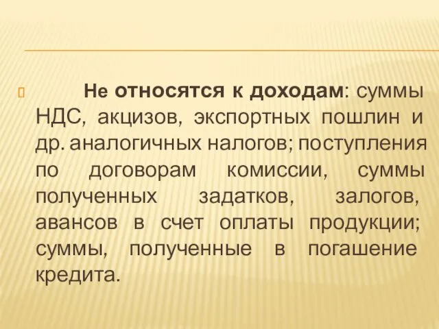 Не относятся к доходам: суммы НДС, акцизов, экспортных пошлин и