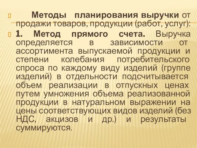 Методы планирования выручки от продажи товаров, продукции (работ, услуг): 1.