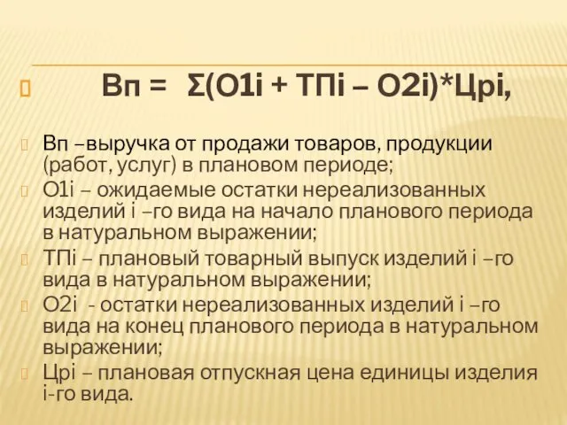 Вп = Σ(О1i + ТПi – О2i)*Црi, Вп –выручка от