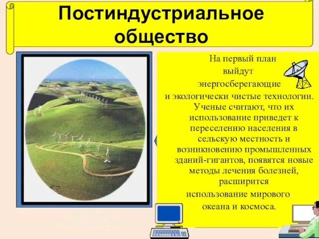 Постиндустриальное общество На первый план выйдут энергосберегающие и экологически чистые