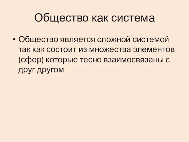 Общество как система Общество является сложной системой так как состоит