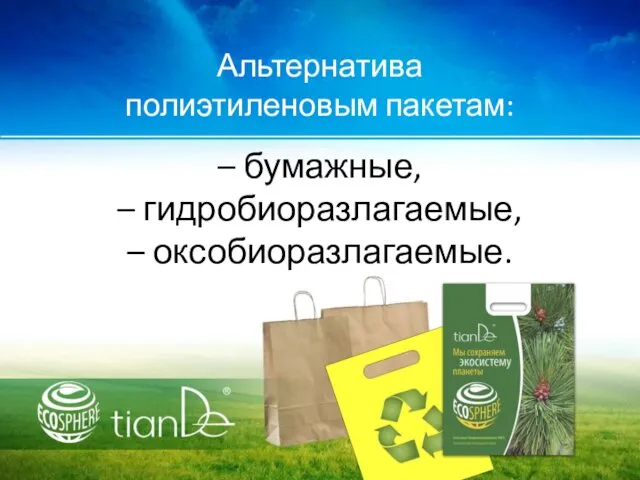 – бумажные, – гидробиоразлагаемые, – оксобиоразлагаемые. Альтернатива полиэтиленовым пакетам: