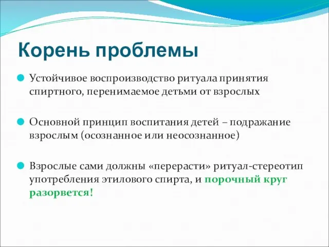 Корень проблемы Устойчивое воспроизводство ритуала принятия спиртного, перенимаемое детьми от