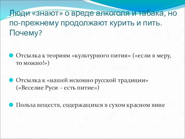 Люди «знают» о вреде алкоголя и табака, но по-прежнему продолжают