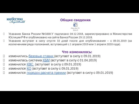 Общие сведения Указание Банка России №5000-У подписано 04.12.2018, зарегистрировано в