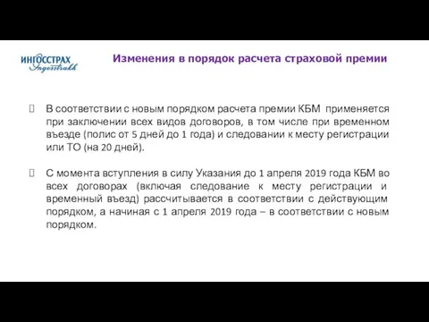 В соответствии с новым порядком расчета премии КБМ применяется при