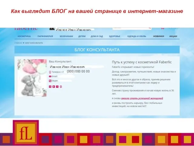 Как выглядит БЛОГ на вашей странице в интернет-магазине Иванов Иван